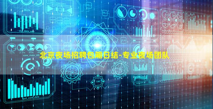 北京夜场招聘包厢日结-专业夜场团队